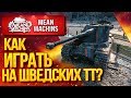 "КАК ИГРАТЬ НА  EMIL II и KRANVAGN?" / НА ЧТО СПОСОБНЫ ШВЕДЫ? #ЛучшееДляВас