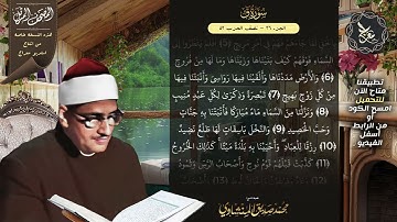 سورة ق , المصحف المرتل , الشيخ محمد صديق المنشاوي , نسخة معراج 📢 ULTRA HIGH QUALITY