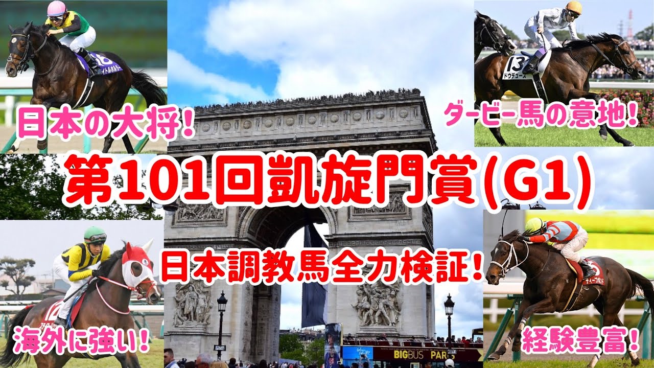 第101回凱旋門賞検証【日本馬編】 YouTube