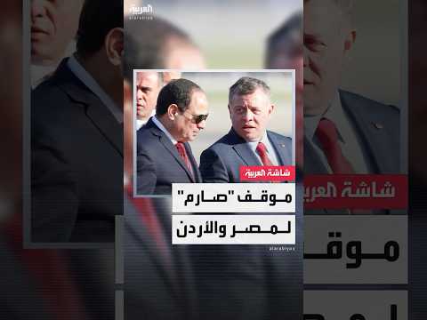الرئيس السيسي وملك الأردن شددا على ضرورة التنفيذ الكامل لاتفاق غزة وإعمار القطاع من دون تهجير سكانها