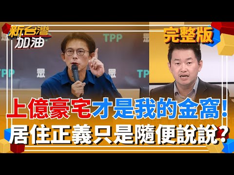 【#直播中LIVE】新台灣加油 20251204