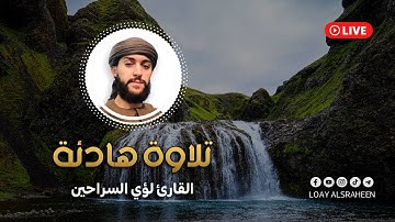 تلاوة هادئة تريح القلب والعقل ارح سمعك.. 💙🎧  القارئ لؤي السراحين