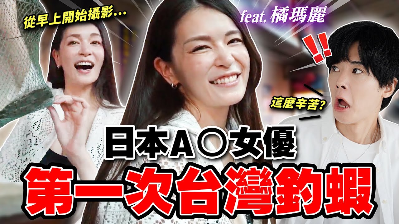 隔壁的台灣大哥跑來幫忙超感動！日本のA●女優第一次體驗台灣釣蝦！