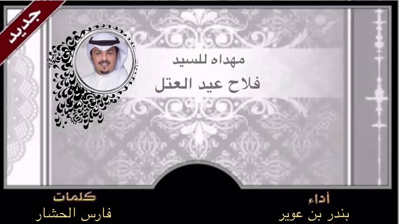 ربعي العجمان / كلمات فارس الحشار / اداء بندر بن عوير / مهداه للسيد فلاح العتل ال سليمان العجمي 🔥⚡️
