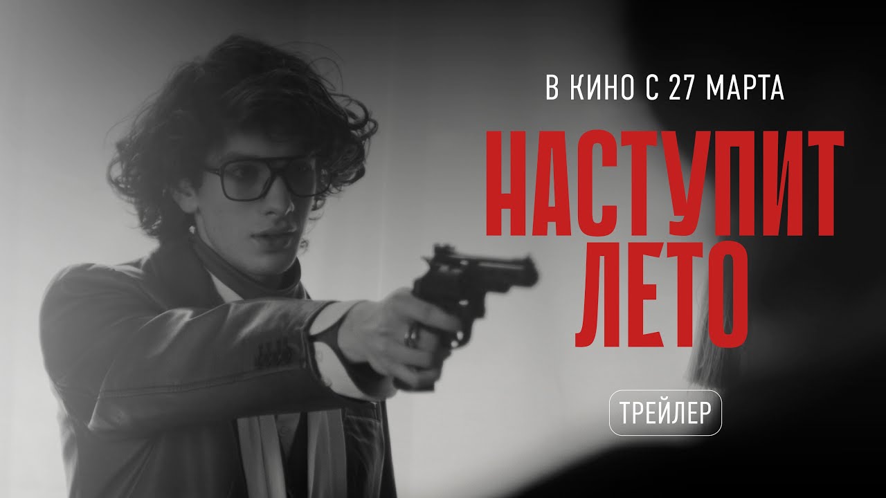 Кадр из трейлера «Наступит лето»