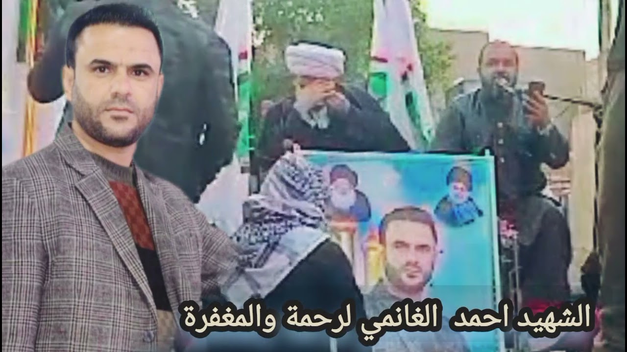 نعي 🎤 حزين الشيهد احمد الغانمي الرحمة والمغفرة 