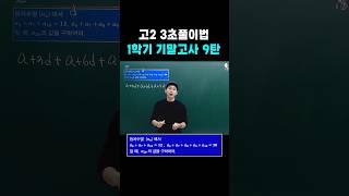 고2 3초풀이법 1학기 기말고사 9탄