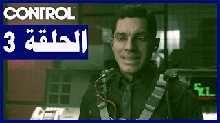 تختيم لعبة: Control/ الحلقة3/ مواجهة الزعيم المدرع | السيطرة