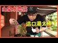 山泉水浸雞、山泉水豆腐、山泉水沖的茶、山泉水煮的飯……【品城記】