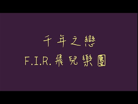 FIR 千年之戀 歌詞版