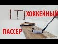 Пассер для хоккея - тренажер для отработки паса