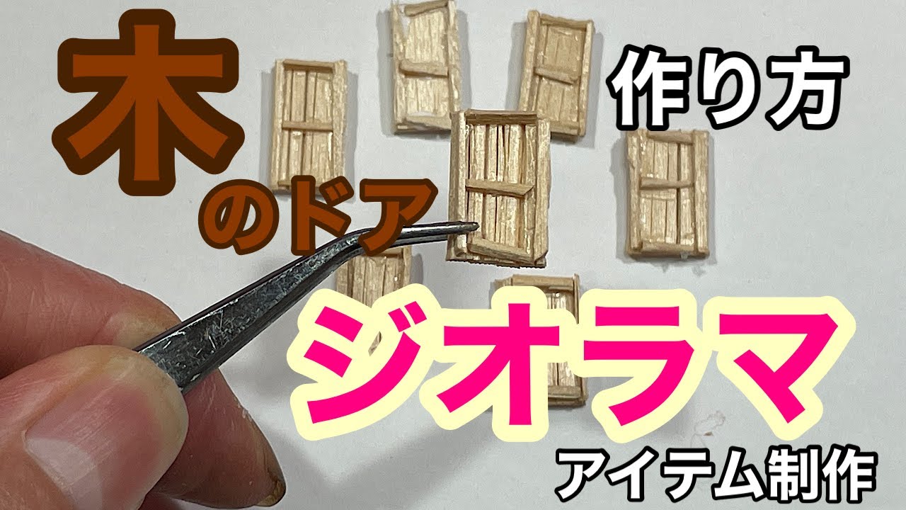 ジオラマアイテム。木のドアの作り方 - YouTube