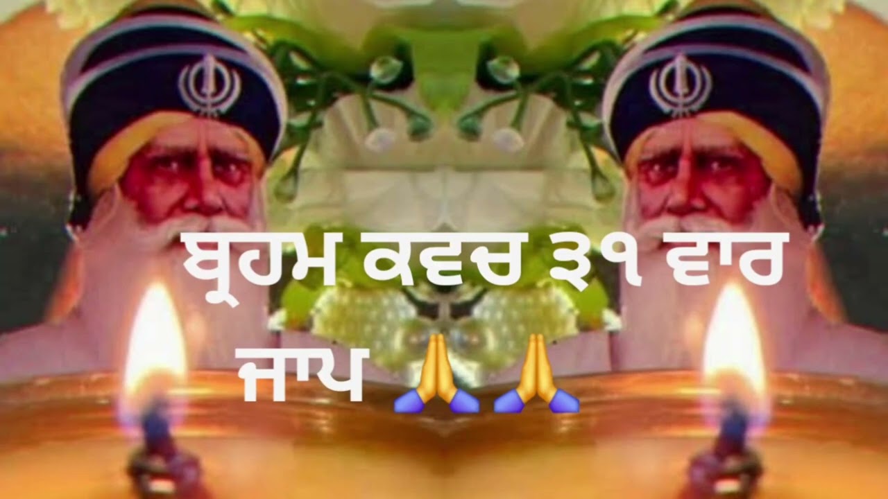 ਜਾਦੂ ਟੂਣਿਆਂ ਦਾ ਇਲਾਜ 31 ਵਾਰ ਬ੍ਰਹਮ ਕਵਚ ਦੇ ਪਾਠ ਦਾ ਜਾਪ🙏