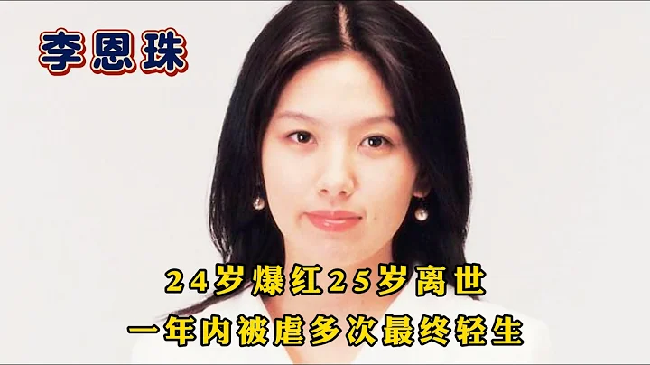 韓星李恩珠為什麼選擇輕生，24歲爆紅25歲離世，一年內她被虐多次 - 天天要聞