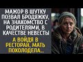 Мажор в шутку позвал бродяжку на знакомство с родителями… А войдя в ресторан, мать похолодела…