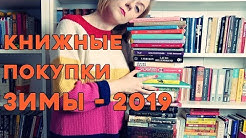 ЗИМНИЕ КНИЖНЫЕ ПОКУПКИ-2019 | ПОДАРКИ НА НГ И ДР