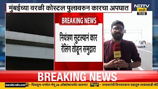 Mumbai Coastal Road Accidents | कोस्टल रोडवर अपघातांचे प्रमाण वाढले; नियम मोडल्यास मोठा दंड