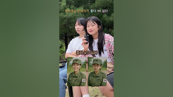 여자들도, 군대 가기 좋다 VS 싫다