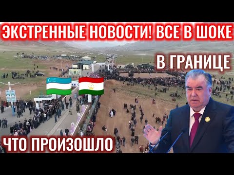 экстренно срочно что происходит в Границе Таджикистан и Узбекистан 🇺🇿 все в шоке новости Таджикистан
