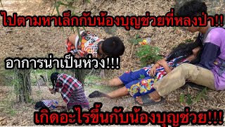 ไปตามหาเล็กกับน้องบุญช่วยที่หลงในป่าลึก!! เกิดอะไรขึ้นกับน้องบุญช่วย!!! อาการน่าเป็นห่วง!!!