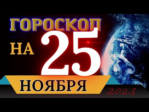 ГОРОСКОП НА 25 НОЯБРЯ 2023 ГОДА! | ГОРОСКОП НА КАЖДЫЙ ДЕНЬ ДЛЯ ВСЕХ ЗНАКОВ ЗОДИАКА!