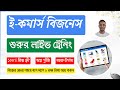 চালডাল.কম মতো ই-কমার্স ব্যবসা শুরু করার Step-by-Step Guide | Class 3