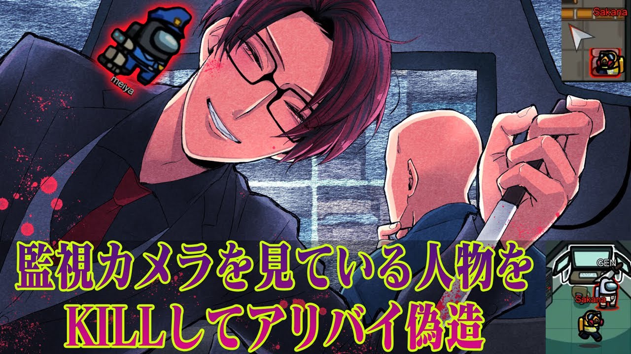 【Among us】監視カメラはアリバイ偽造に使える説【さかなのアモングアス】