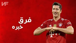 مهارات وأهداف ليفاندوفسكي 2022 | علي أغنية فرق خبرة | HD