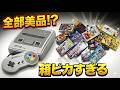 【スーファミ福袋】箱説付き10本セット開封!まさかの美品だらけ…