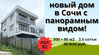 Продажа нового большого недорогого дома в Сочи с панорамным видом на море и город!