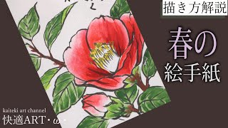 解説 春の絵手紙 春椿 藪椿 2月 3月 4月 初心者向け簡単でリアルな花の描き方解説 Youtube