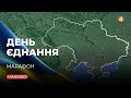 Марафон до Дня Єднання #UAразом / Онлайн-трансляція