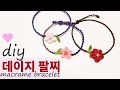 데이지 팔찌.꽃팔찌,how to make macrame flower bracelet