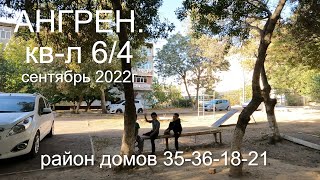 Ангрен. кв-л 6/4. сентябрь 2022г  район 35-36-18-21 домов