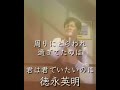 徳永英明♪君は君でいたいのに