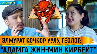 Элмурат Кочкор уулу, теолог: “Адамга жин-мин кирбейт. Андай нерсе жок”