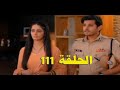 مسلسل حبيبتي من تكون الحلقة 111 الأحد