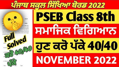 Pseb Class 8th Social Science November Paper with full solution / NOVEMBER 2022/SST paper #pseb #8th