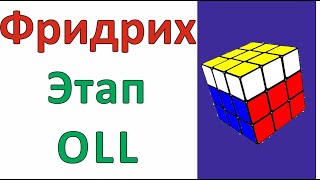 Метод Джессики Фридрих / Этап OLL / Метод CFOP