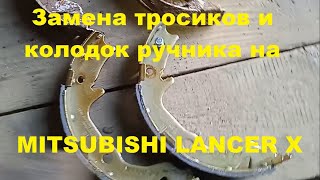 Замена тросиков ручника и колодок на MITSUBISHI LANCER X