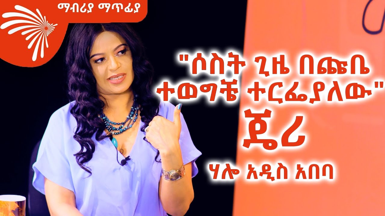 "ሶስት ጊዜ በጩቤ ተወግቼ ተርፌያለው" ድምፃዊት ጄሪ - ሃሎ አዲስ አበባ  Mabria Matfia - ማብሪያ ማጥፊያ @ArtsTvWorld