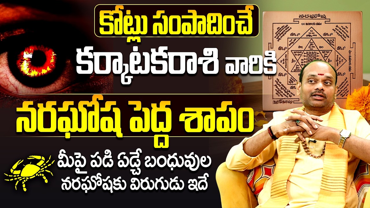 కర్కాటక రాశి వారికి ఆ ఒక్క తప్పే నరదృష్టి కారణం | Karkataka rasi phalalu | Astrology Remedies Telugu