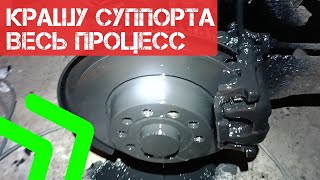 Покраска суппортов Шкода Октавия А5 электрокраскопультом. Весь процесс за 6 минут!