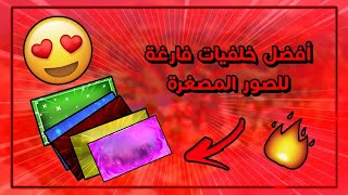 مجموعه خلفيات صور مصغره