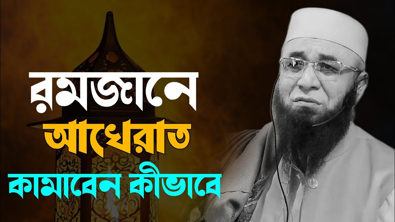 রমজানে আখেরাত কামাবেন কীভাবে শুনুন/মুফতী নজরুল ইসলাম কাসেমী /mufti nazrul islam kasemi