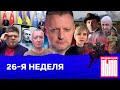 Редакция. News: 26-я неделя