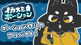 【イカスミポーション】ポーション屋さんでバイトするヨ～！【ススキツネ/Vtuber】