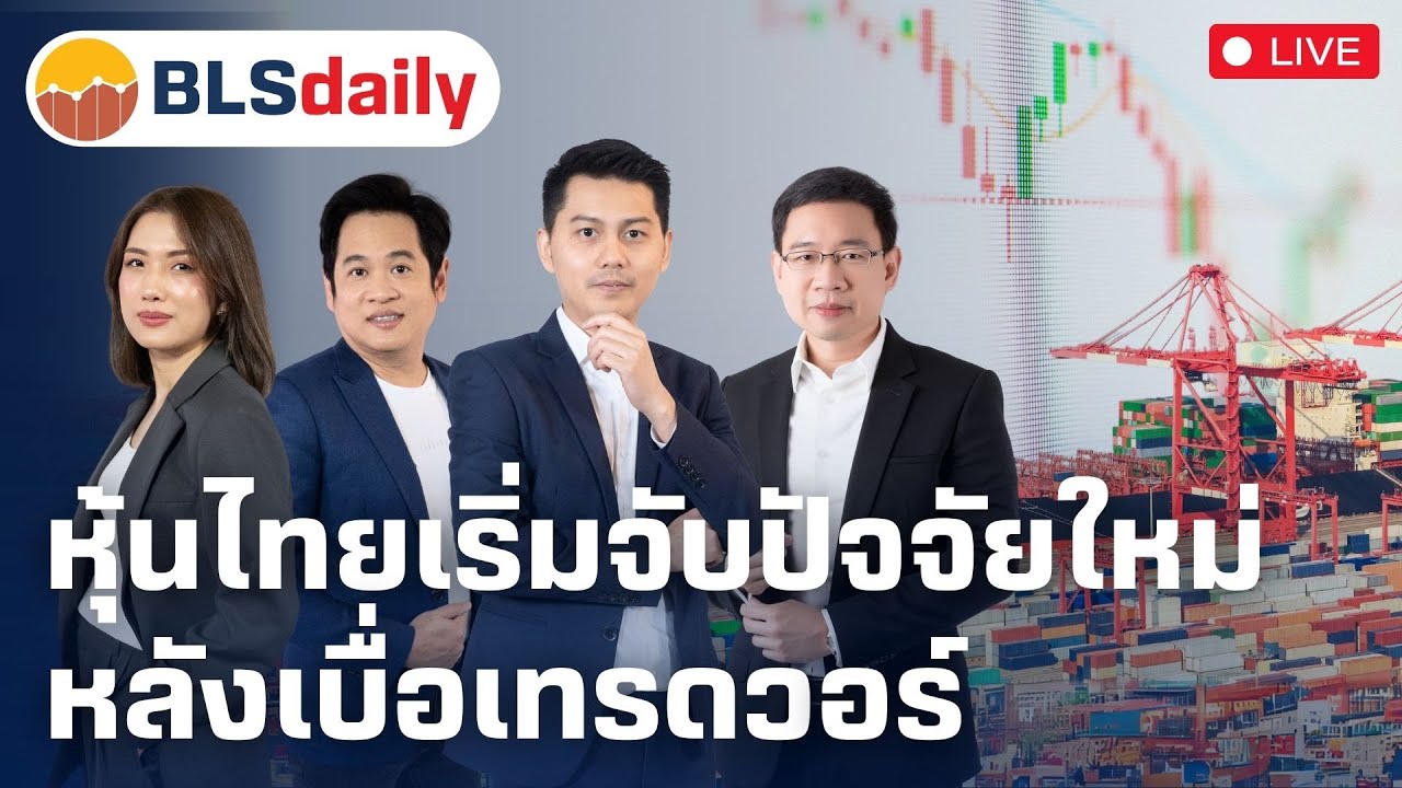 BLSdaily | หุ้นไทยเริ่มจับปัจจัยใหม่ หลังเบื่อเทรดวอร์ ( 25 เม.ย. 68 )