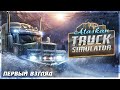 ALASKAN TRUCK SIMULATOR ● ПЕРВЫЙ ВЗГЛЯД ● ДАЛЬНОБОЙЩИКИ на АЛЯСКЕ