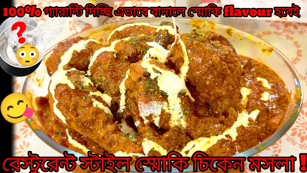 রেস্টুরেন্ট স্টাইল স্মোকি চিকেন মসলা 🔥 ধোঁয়ার ফ্লেভার গ্যারান্টি ! Dhaba style Chicken Masala 😋